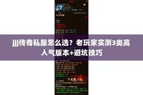 jjj传奇私服怎么选?老玩家实测3类高人气版本+避坑技巧 jjj传奇私服怎么选?老玩家实测3类高人气版本+避坑技巧
