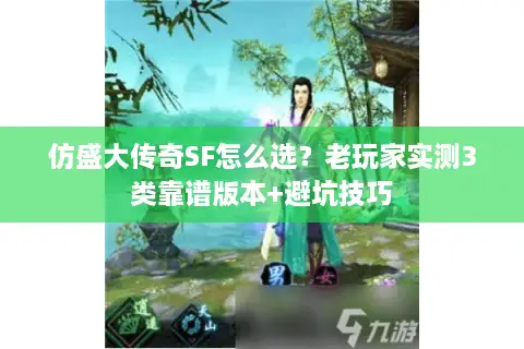 仿盛大传奇SF怎么选？老玩家实测3类靠谱版本+避坑技巧