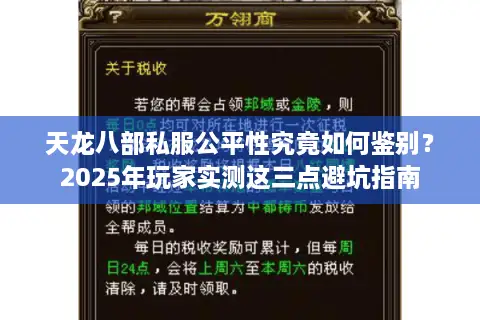 天龙八部私服公平性究竟如何鉴别？2025年玩家实测这三点避坑指南