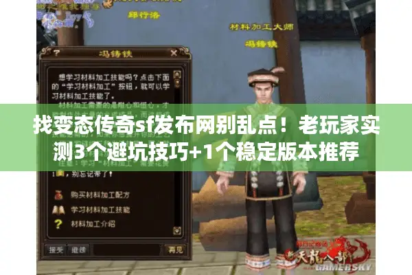 找变态传奇sf发布网别乱点！老玩家实测3个避坑技巧+1个稳定版本推荐