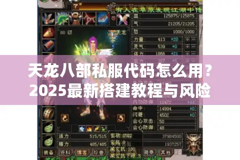 天龙八部私服代码怎么用?2025最新搭建教程与风险解析 天龙八部私服代码怎么用?2025最新搭建教程与风险解析