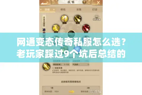 网通变态传奇私服怎么选？老玩家踩过9个坑后总结的3条铁律
