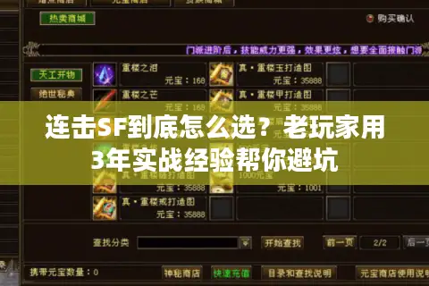 连击SF到底怎么选?老玩家用3年实战经验帮你避坑 连击SF到底怎么选?老玩家用3年实战经验帮你避坑