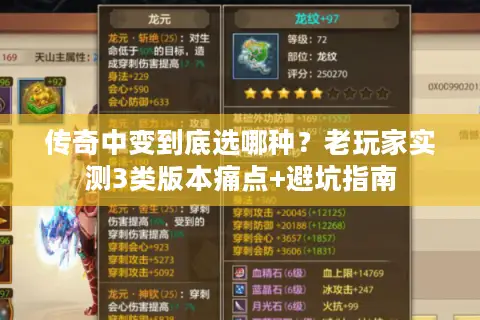 传奇中变到底选哪种？老玩家实测3类版本痛点+避坑指南