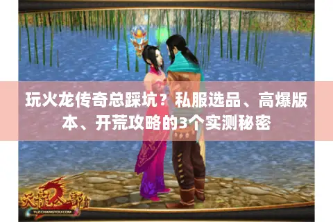 玩火龙传奇总踩坑？私服选品、高爆版本、开荒攻略的3个实测秘密
