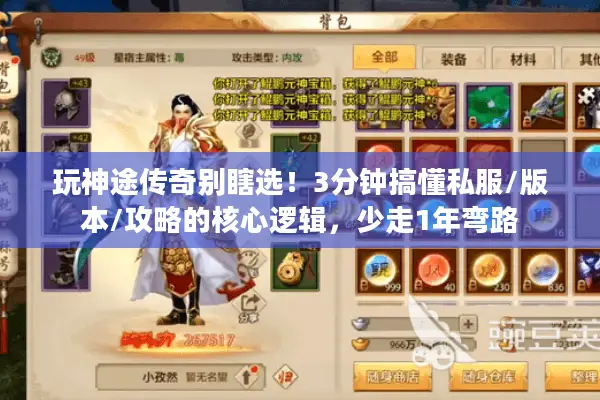 玩神途传奇别瞎选!3分钟搞懂私服/版本/攻略的核心逻辑,少走1年弯路 玩神途传奇别瞎选!3分钟搞懂私服/版本/攻略的核心逻辑,少走1年弯路