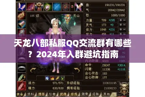 天龙八部私服QQ交流群有哪些？2024年入群避坑指南