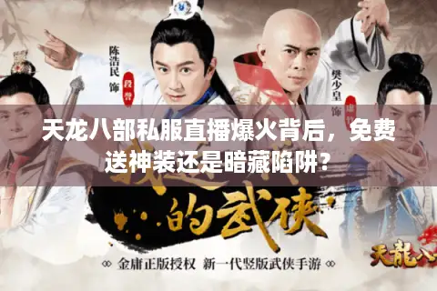 天龙八部私服直播爆火背后,免费送神装还是暗藏陷阱? 天龙八部私服直播爆火背后,免费送神装还是暗藏陷阱?