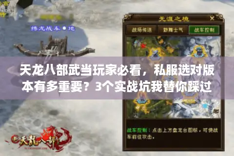 天龙八部武当玩家必看,私服选对版本有多重要?3个实战坑我替你踩过了 天龙八部武当玩家必看,私服选对版本有多重要?3个实战坑我替你踩过了