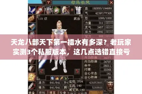 天龙八部天下第一擂水有多深？老玩家实测3个私服版本，这几点选错直接亏炸