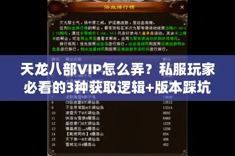 天龙八部VIP怎么弄？私服玩家必看的3种获取逻辑+版本踩坑避坑指南