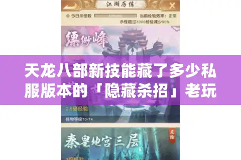 天龙八部新技能藏了多少私服版本的「隐藏杀招」老玩家实测拆解