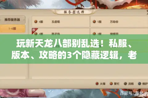 玩新天龙八部别乱选！私服、版本、攻略的3个隐藏逻辑，老玩家都偷偷在用