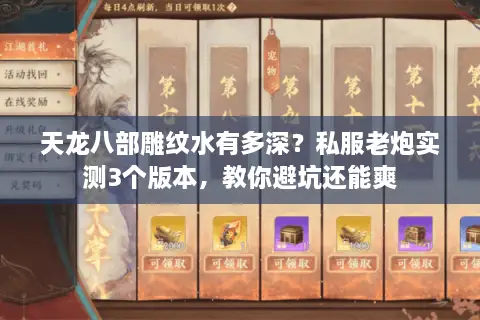 天龙八部雕纹水有多深？私服老炮实测3个版本，教你避坑还能爽