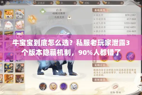 牛宝宝到底怎么选？私服老玩家泄露3个版本隐藏机制，90%人都错了