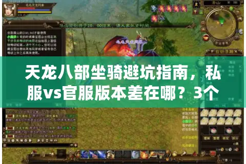 天龙八部坐骑避坑指南，私服vs官服版本差在哪？3个实战技巧帮你选对