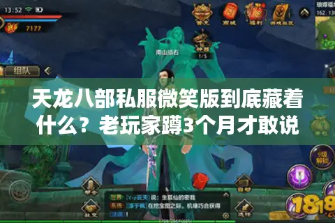 天龙八部私服微笑版到底藏着什么？老玩家蹲3个月才敢说的选服真相