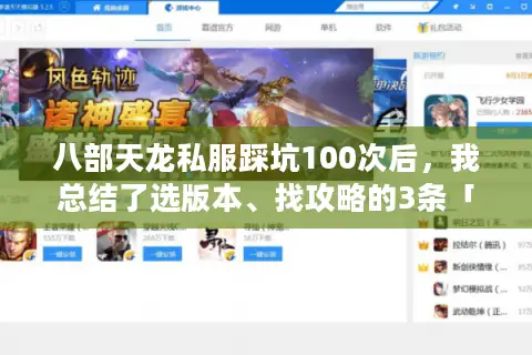 八部天龙私服踩坑100次后，我总结了选版本、找攻略的3条「反直觉」经验