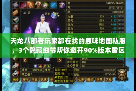 天龙八部老玩家都在找的原味地图私服,3个隐藏细节帮你避开90%版本雷区 天龙八部老玩家都在找的原味地图私服,3个隐藏细节帮你避开90%版本雷区