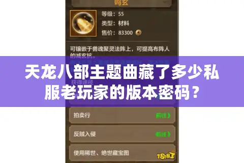 天龙八部主题曲藏了多少私服老玩家的版本密码？