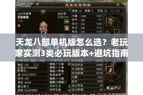 天龙八部单机版怎么选？老玩家实测3类必玩版本+避坑指南