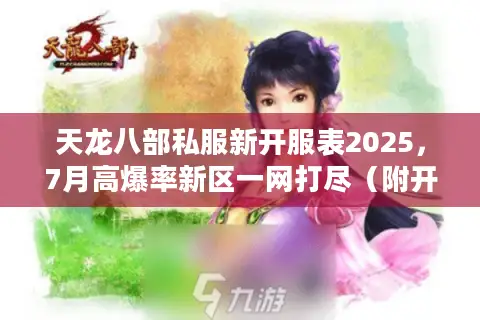 天龙八部私服新开服表2025，7月高爆率新区一网打尽（附开服倒计时）