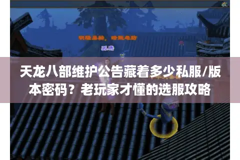 天龙八部维护公告藏着多少私服/版本密码？老玩家才懂的选服攻略