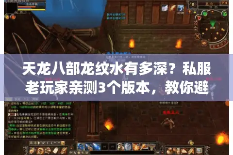 天龙八部龙纹水有多深?私服老玩家亲测3个版本,教你避开90%的坑 天龙八部龙纹水有多深?私服老玩家亲测3个版本,教你避开90%的坑