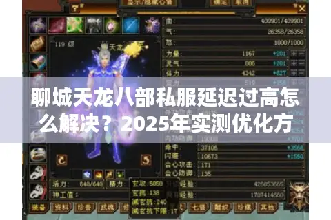 聊城天龙八部私服延迟过高怎么解决？2025年实测优化方案公开