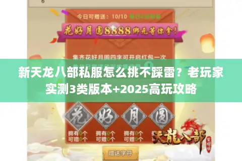 新天龙八部私服怎么挑不踩雷?老玩家实测3类版本+2025高玩攻略 新天龙八部私服怎么挑不踩雷?老玩家实测3类版本+2025高玩攻略