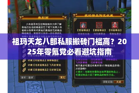 祖玛天龙八部私服搬砖门槛高？2025年零氪党必看避坑指南
