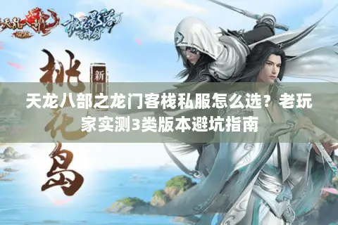 天龙八部之龙门客栈私服怎么选？老玩家实测3类版本避坑指南