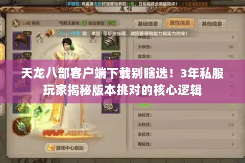 天龙八部客户端下载别瞎选!3年私服玩家揭秘版本挑对的核心逻辑 天龙八部客户端下载别瞎选!3年私服玩家揭秘版本挑对的核心逻辑