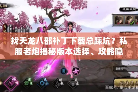 找天龙八部补丁下载总踩坑？私服老炮揭秘版本选择、攻略隐藏项的3个关键