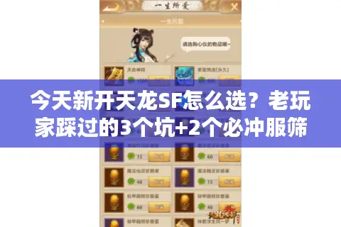 今天新开天龙SF怎么选？老玩家踩过的3个坑+2个必冲服筛选技巧