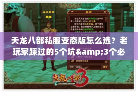 天龙八部私服变态版怎么选?老玩家踩过的5个坑&3个必入服标准 天龙八部私服变态版怎么选?老玩家踩过的5个坑&3个必入服标准