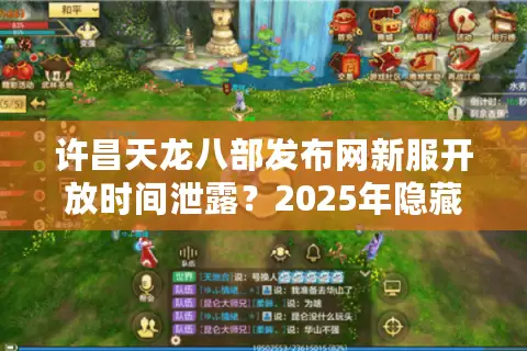 许昌天龙八部发布网新服开放时间泄露？2025年隐藏福利如何一键领取