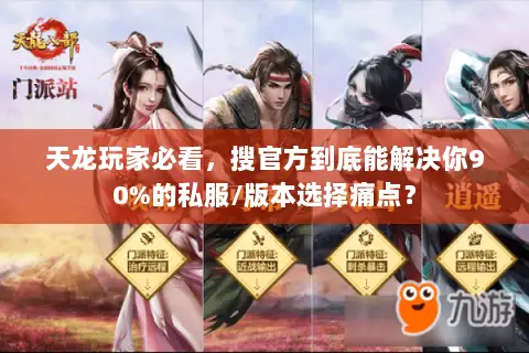 天龙玩家必看,搜官方到底能解决你90%的私服/版本选择痛点? 天龙玩家必看,搜官方到底能解决你90%的私服/版本选择痛点?