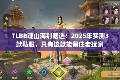 TLBB观山海别瞎选！2025年实测3款私服，只有这款能留住老玩家