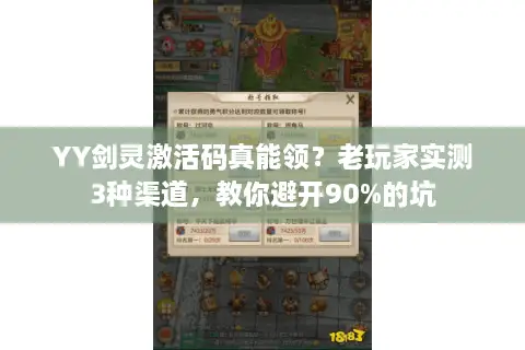YY剑灵激活码真能领？老玩家实测3种渠道，教你避开90%的坑