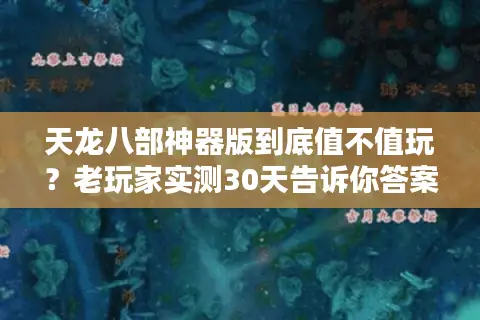 天龙八部神器版到底值不值玩？老玩家实测30天告诉你答案