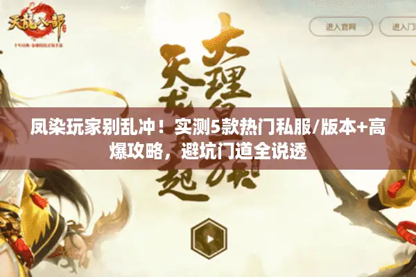 凤染玩家别乱冲！实测5款热门私服/版本+高爆攻略，避坑门道全说透