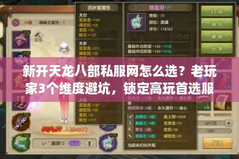 新开天龙八部私服网怎么选？老玩家3个维度避坑，锁定高玩首选服