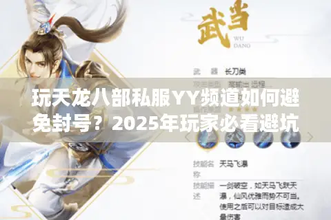 玩天龙八部私服YY频道如何避免封号？2025年玩家必看避坑指南
