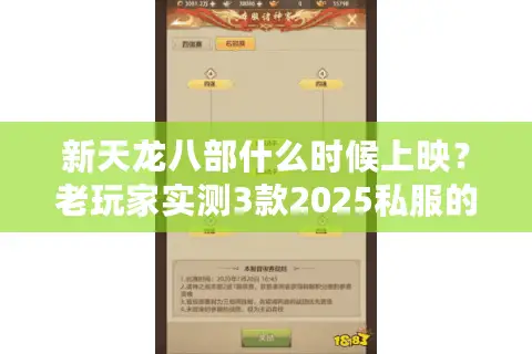 新天龙八部什么时候上映？老玩家实测3款2025私服的选服真相与避坑指南