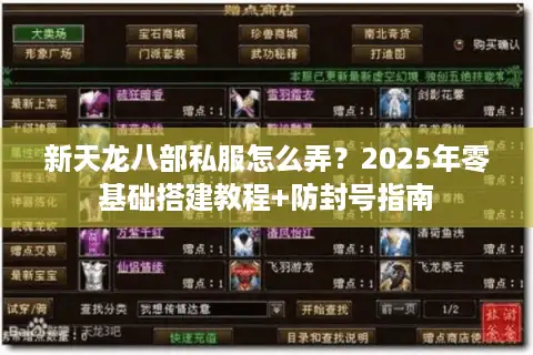 新天龙八部私服怎么弄?2025年零基础搭建教程+防封号指南 新天龙八部私服怎么弄?2025年零基础搭建教程+防封号指南