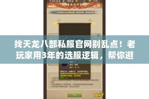 找天龙八部私服官网别乱点!老玩家用3年的选服逻辑,帮你避掉90%的坑 找天龙八部私服官网别乱点!老玩家用3年的选服逻辑,帮你避掉90%的坑