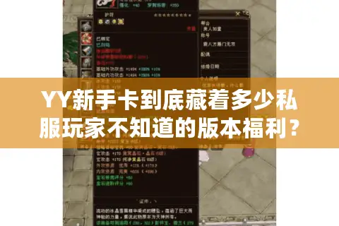 YY新手卡到底藏着多少私服玩家不知道的版本福利? YY新手卡到底藏着多少私服玩家不知道的版本福利?