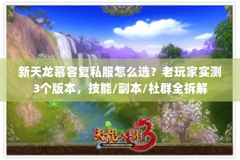新天龙慕容复私服怎么选？老玩家实测3个版本，技能/副本/社群全拆解