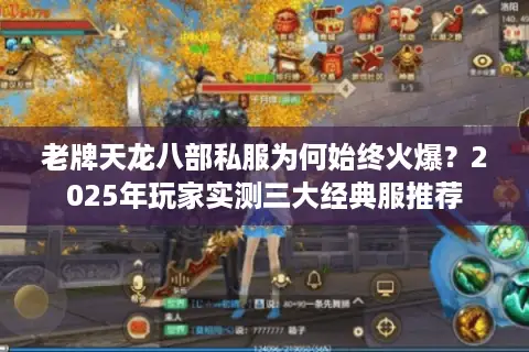 老牌天龙八部私服为何始终火爆？2025年玩家实测三大经典服推荐
